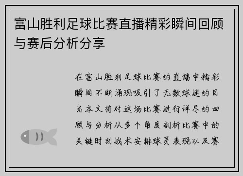 富山胜利足球比赛直播精彩瞬间回顾与赛后分析分享