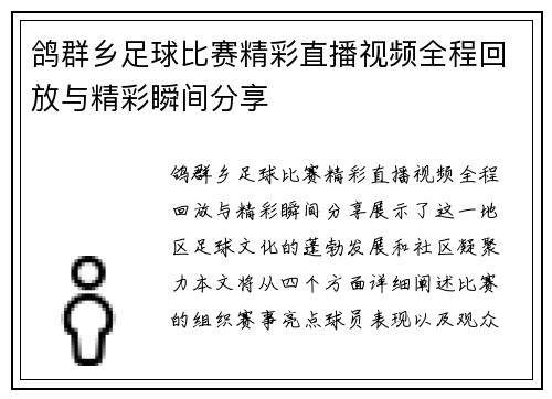 鸽群乡足球比赛精彩直播视频全程回放与精彩瞬间分享