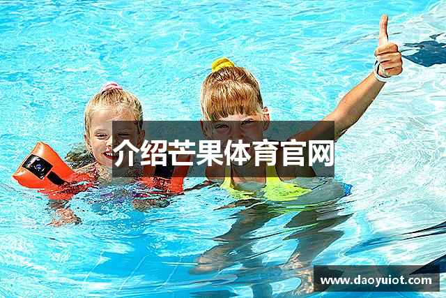 介绍芒果体育官网